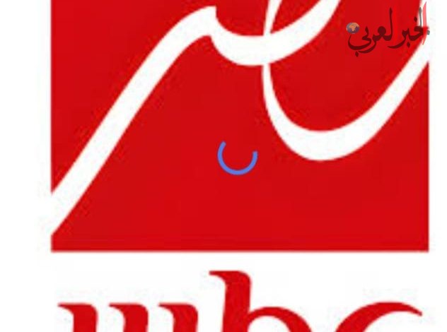 الأزمات تلاحق قناة ” mbc مصر”..
