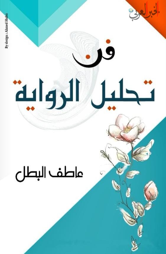 عاطف البطل " يصدر كتابه الجديد " فن تحليل الرواية مشاركًا في معرض الشارقة الدولي للكتاب . 