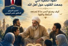 الكرامات الخفية: أسرار أهل الله التي لا يراها الجميع (٨) كرامة المحبة: القوة التي هزمت الملوك وفتحت أبواب القلوب
