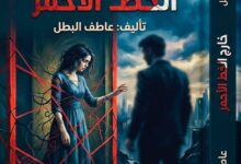 عاطف البطل يدخل عالم الرواية بـ”خارج الخط الأحمر”.. عمل أدبي يواجه خطر النرجسية ويكشف معاناة الأسر بصوت الواقع . 