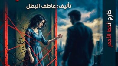 عاطف البطل يدخل عالم الرواية بـ”خارج الخط الأحمر”.. عمل أدبي يواجه خطر النرجسية ويكشف معاناة الأسر بصوت الواقع .