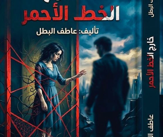 عاطف البطل يدخل عالم الرواية بـ”خارج الخط الأحمر”.. عمل أدبي يواجه خطر النرجسية ويكشف معاناة الأسر بصوت الواقع . 