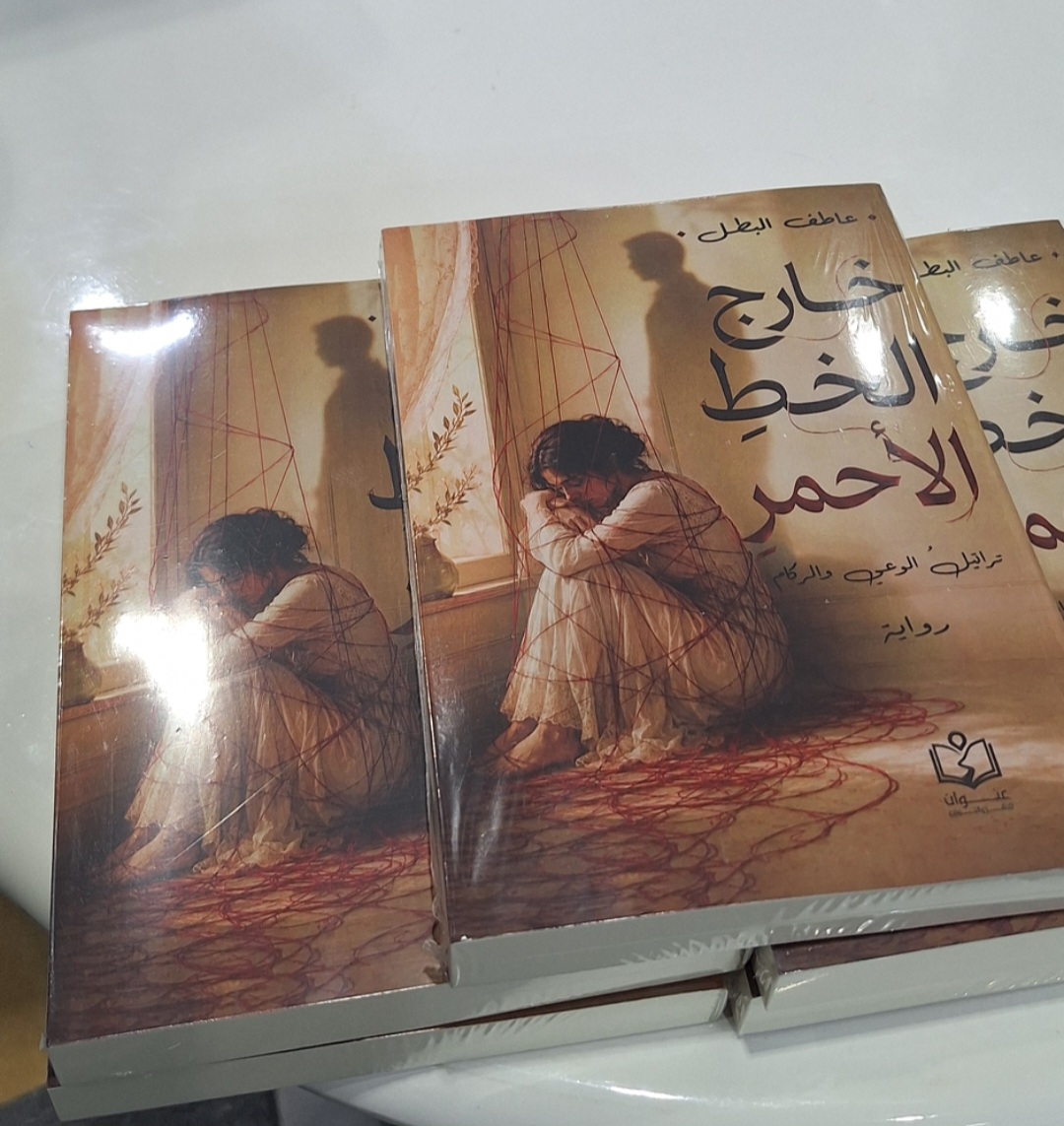 «خارج الخط الأحمر» تجمع عاطف البطل بقرّائه في معرض أبوظبي للكتاب